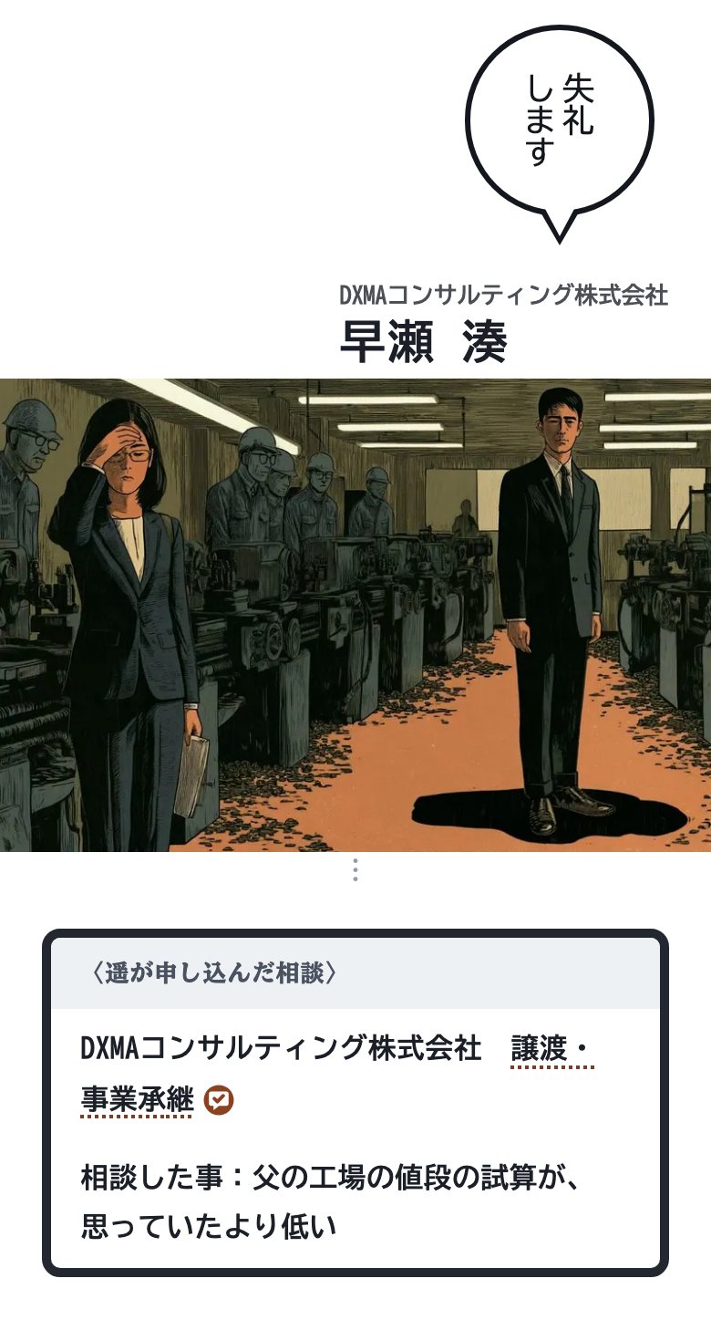 漫画の場面の写し。工場に「DXMAコンサルティング株式会社」の名札を付けた人が「失礼します」と来るコマと、主人公が申し込んだ相談として、会社名とサービス名「譲渡・事業承継」が載った窓。窓を赤い枠で囲み「貴社のサービス」と書いてある。