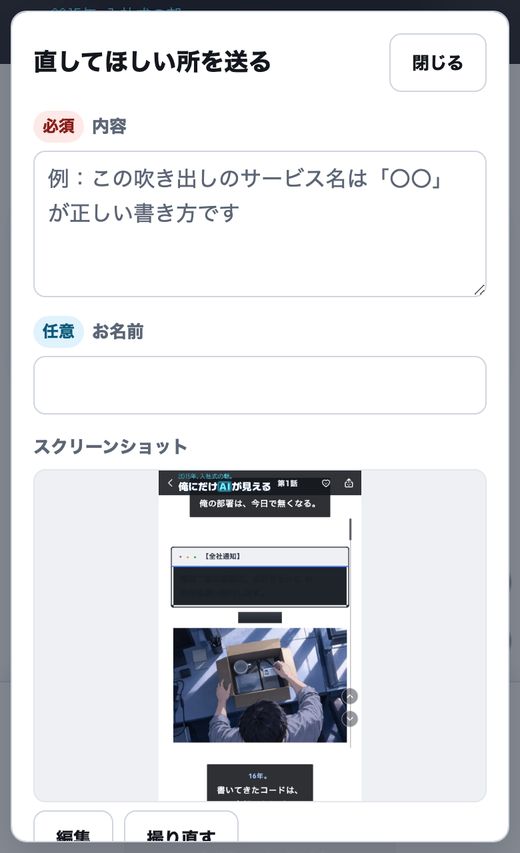 第1話の確認用のページで「直してほしい所を送る」を押した写し。見ていた画面のスクリーンショットが付き、矢印や囲み・文字を書き込める。