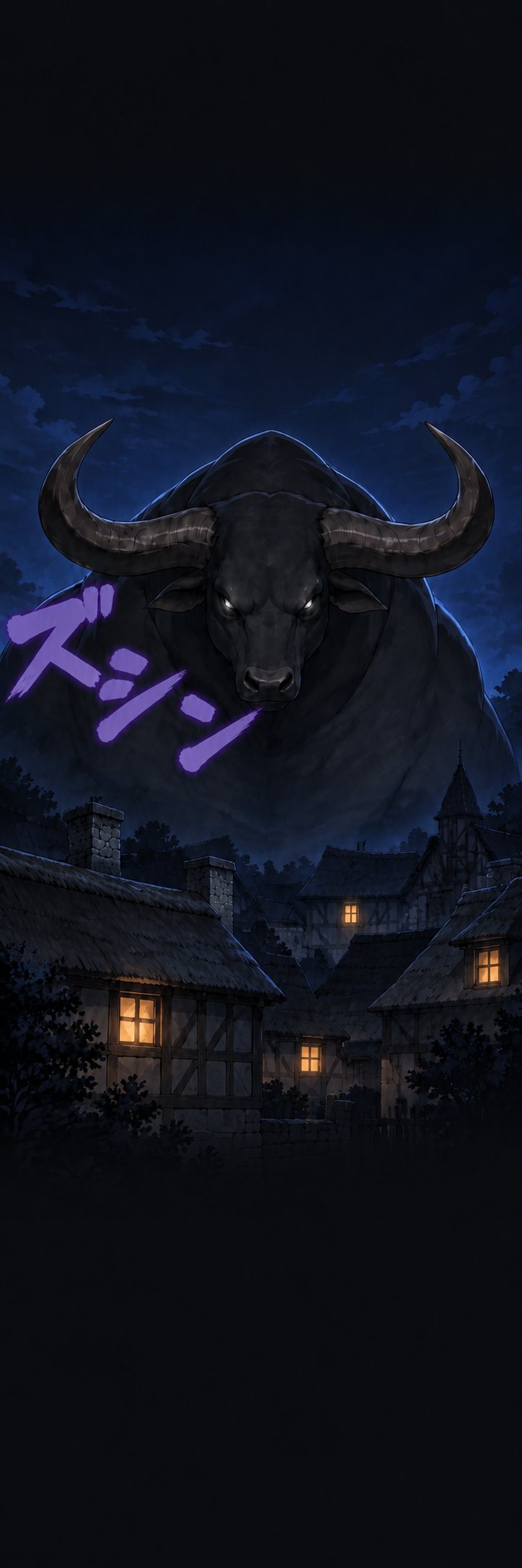 夜の村。家々の屋根の向こうから、角のある巨大な魔獣の影がのぞく。「ズシン」の描き文字。