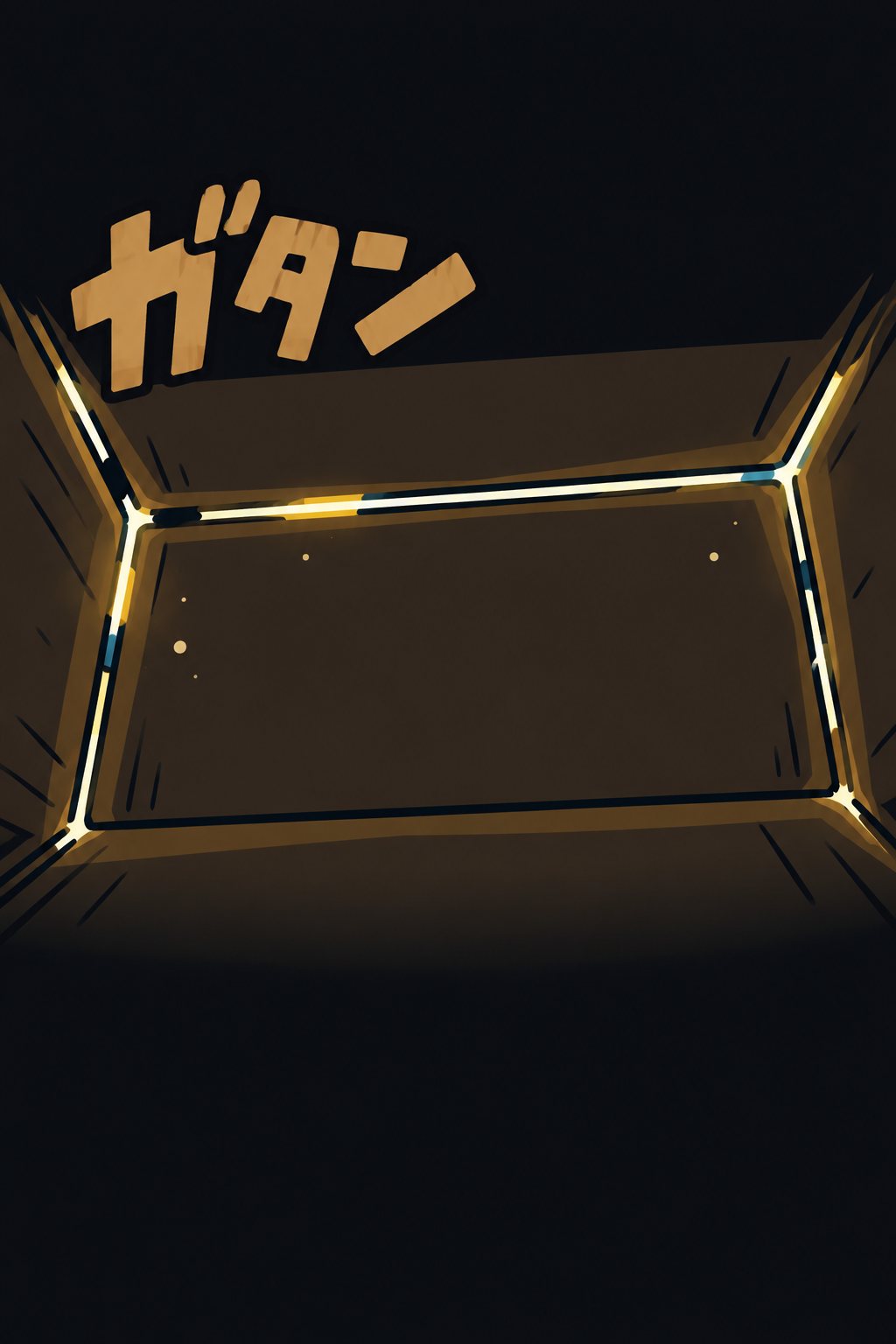 真っ暗な中に、段ボールの継ぎ目から差す細い光の筋。「ガタン」の描き文字。