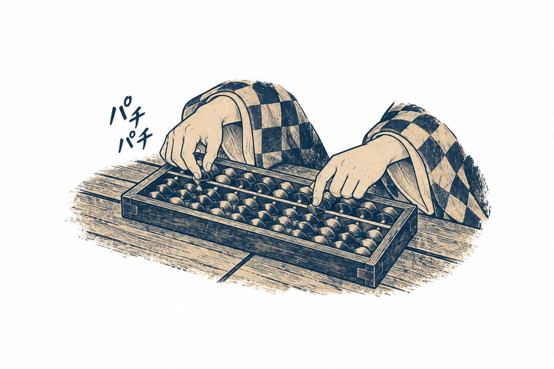 縁側の板の上で、小さな付喪神が算盤の珠をはじく。「パチパチ」の描き文字。