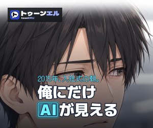 2015年、入社式の朝。俺にだけAIが見えるのバナー(300×250)