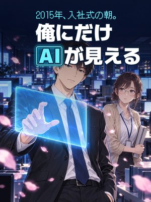 2015年、入社式の朝。俺にだけAIが見えるの表紙