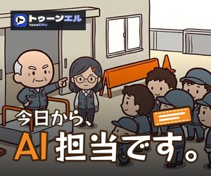 今日から、AI 担当です。のバナー(300×250)