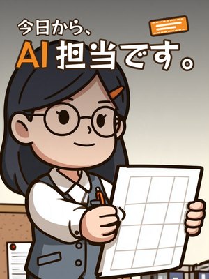 今日から、AI 担当です。の表紙