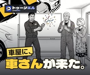 車屋に、車さんが来た。のバナー（300×250）