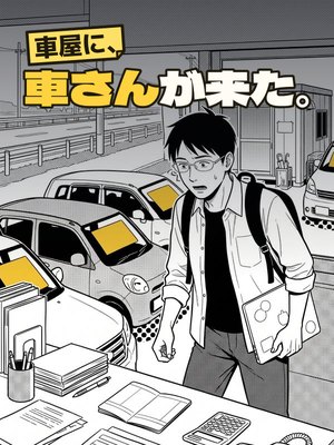 車屋に、車さんが来た。の表紙