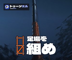 足場を組めのバナー（300×250）