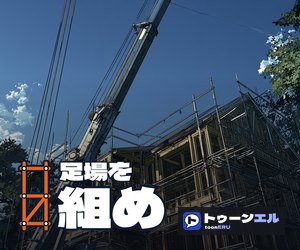 足場を組め|トゥーンエル