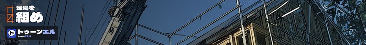 足場を組め|トゥーンエル