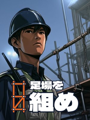 足場を組めの表紙