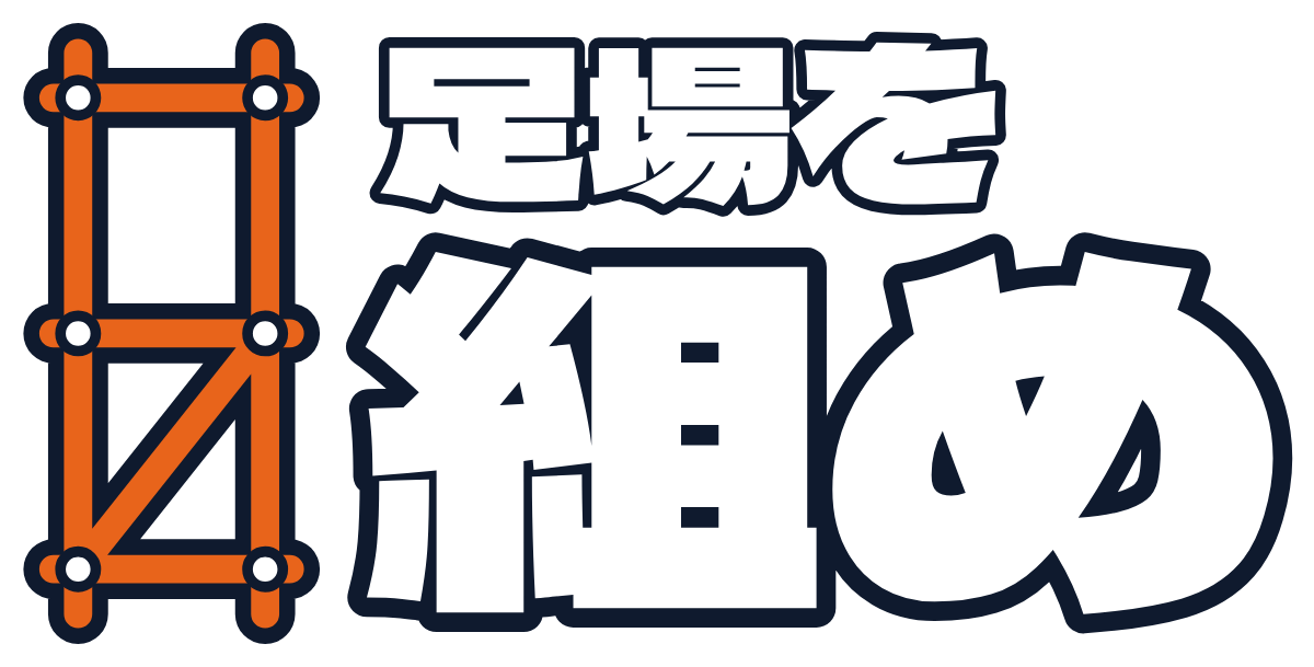 足場を組めの題字のロゴ（暗い地用）