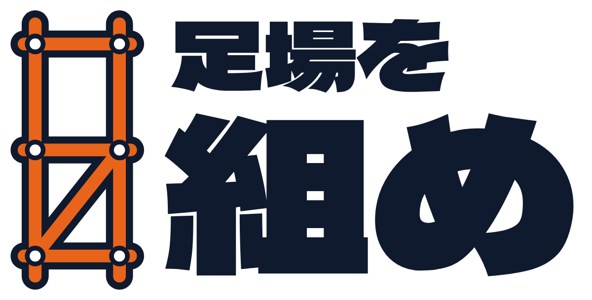 足場を組めの題字のロゴ(明るい地用)