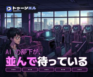 AI の部下が、並んで待っているのバナー（300×250）