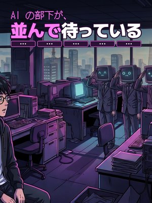 AI の部下が、並んで待っているの表紙