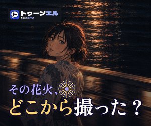 その花火、どこから撮った？のバナー（300×250）