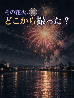 その花火、どこから撮った?の表紙
