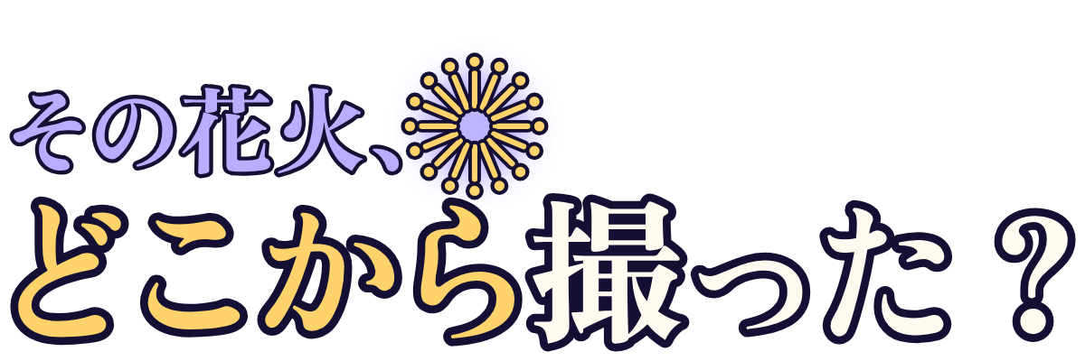 その花火、どこから撮った?の題字のロゴ(暗い地用)