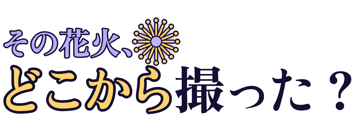 その花火、どこから撮った？の題字のロゴ（明るい地用）