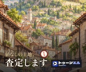 値なしの土地、査定します|トゥーンエル