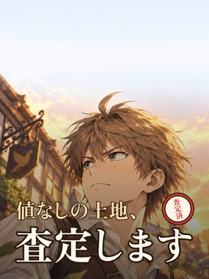 値なしの土地、査定しますの表紙