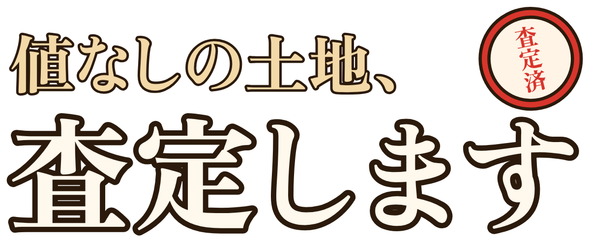 値なしの土地、査定しますの題字のロゴ（暗い地用）