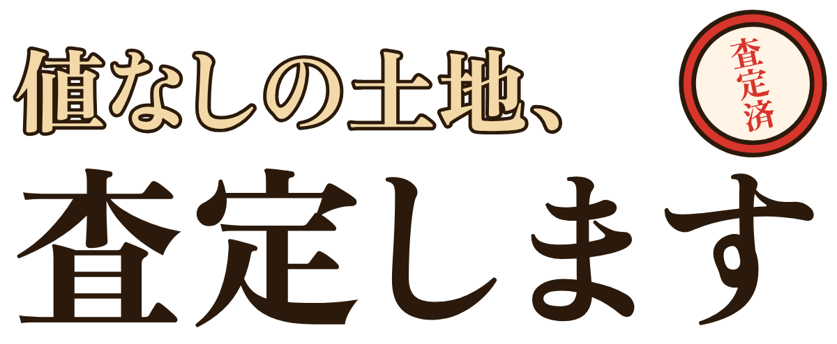 値なしの土地、査定しますの題字のロゴ（明るい地用）
