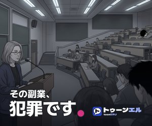 その副業、犯罪です。のバナー(300×250)