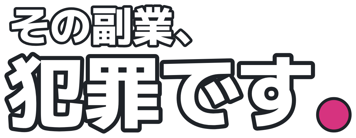 その副業、犯罪です。の題字のロゴ(暗い地用)
