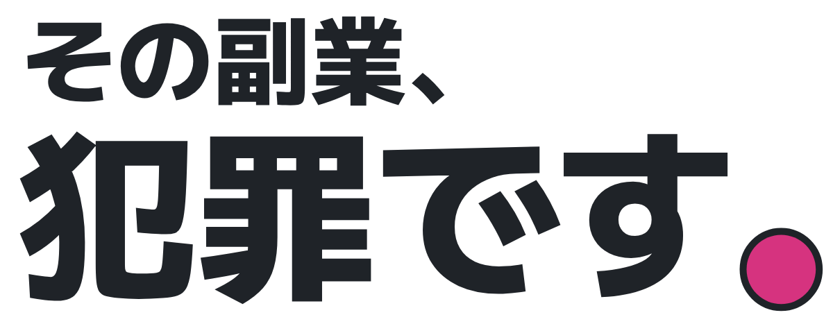 その副業、犯罪です。の題字のロゴ(明るい地用)