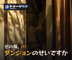 その傷、ダンジョンのせいですかのバナー(300×250)