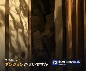 その傷、ダンジョンのせいですか|トゥーンエル