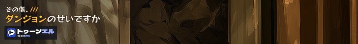 その傷、ダンジョンのせいですか|トゥーンエル