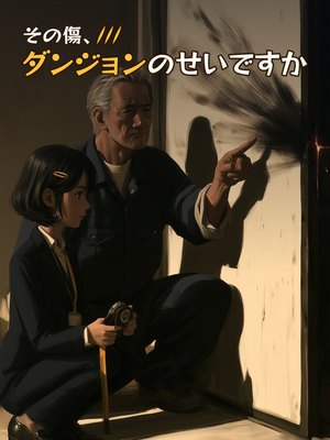 その傷、ダンジョンのせいですかの表紙