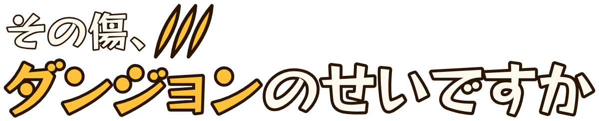 その傷、ダンジョンのせいですかの題字のロゴ（暗い地用）
