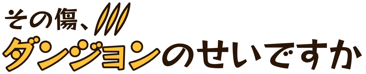 その傷、ダンジョンのせいですかの題字のロゴ(明るい地用)