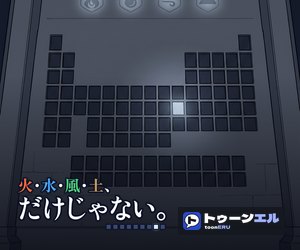 火・水・風・土、だけじゃない。|トゥーンエル