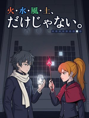 火・水・風・土、だけじゃない。の表紙