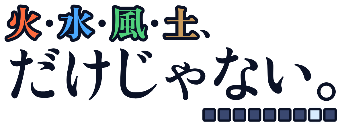 火・水・風・土、だけじゃない。の題字のロゴ（明るい地用）
