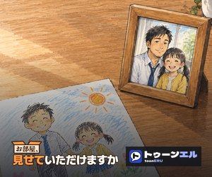 お部屋、見せていただけますか|トゥーンエル