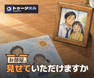 お部屋、見せていただけますかのバナー(300×250)