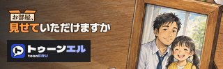 お部屋、見せていただけますか|トゥーンエル