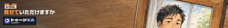 お部屋、見せていただけますか|トゥーンエル