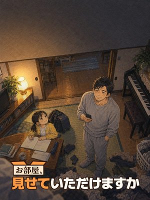 お部屋、見せていただけますかの表紙