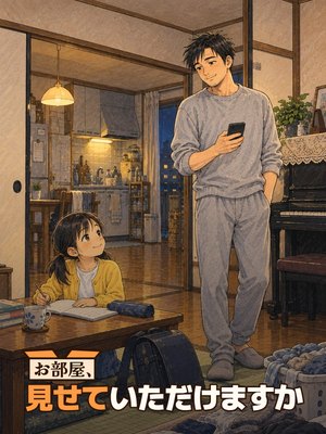 お部屋、見せていただけますかの表紙