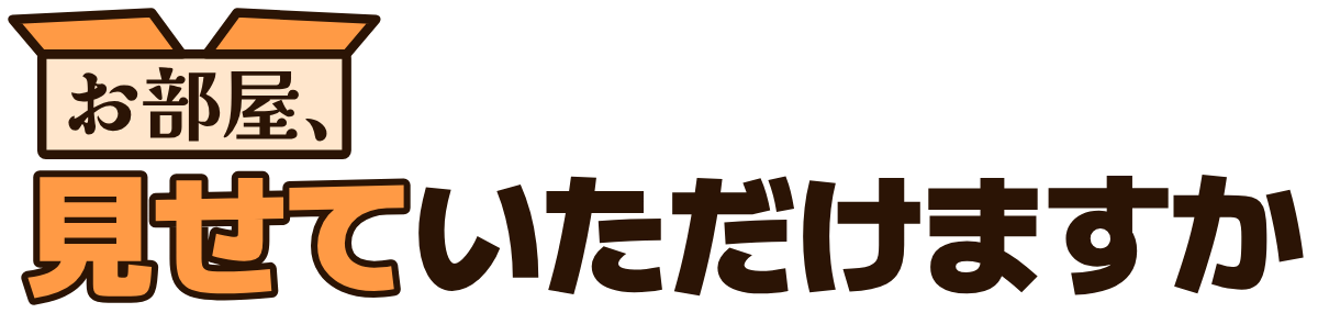 お部屋、見せていただけますかの題字のロゴ（明るい地用）