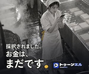 採択されました。お金は、まだです。のバナー（300×250）