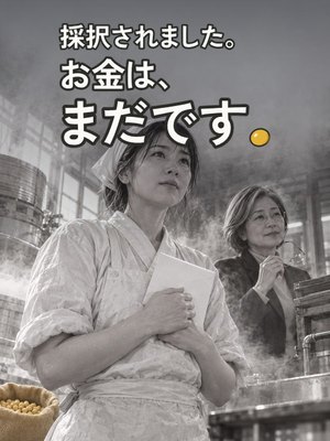 採択されました。お金は、まだです。の表紙