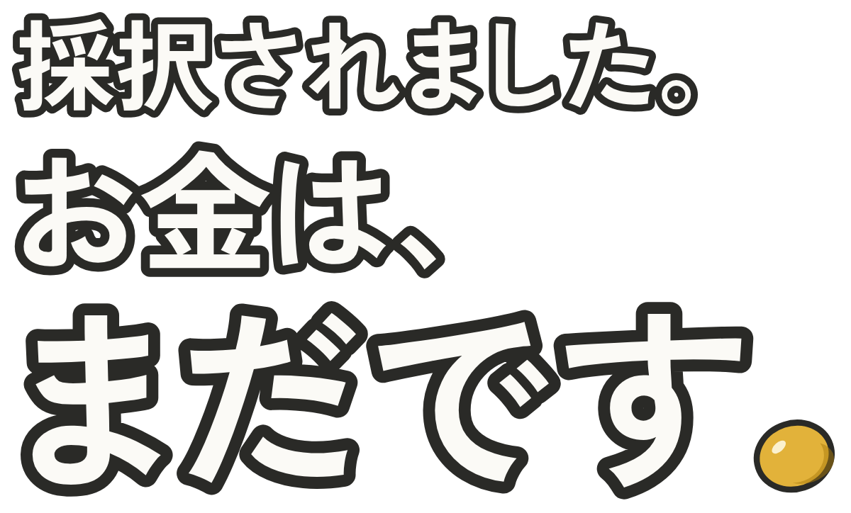 採択されました。お金は、まだです。の題字のロゴ(暗い地用)