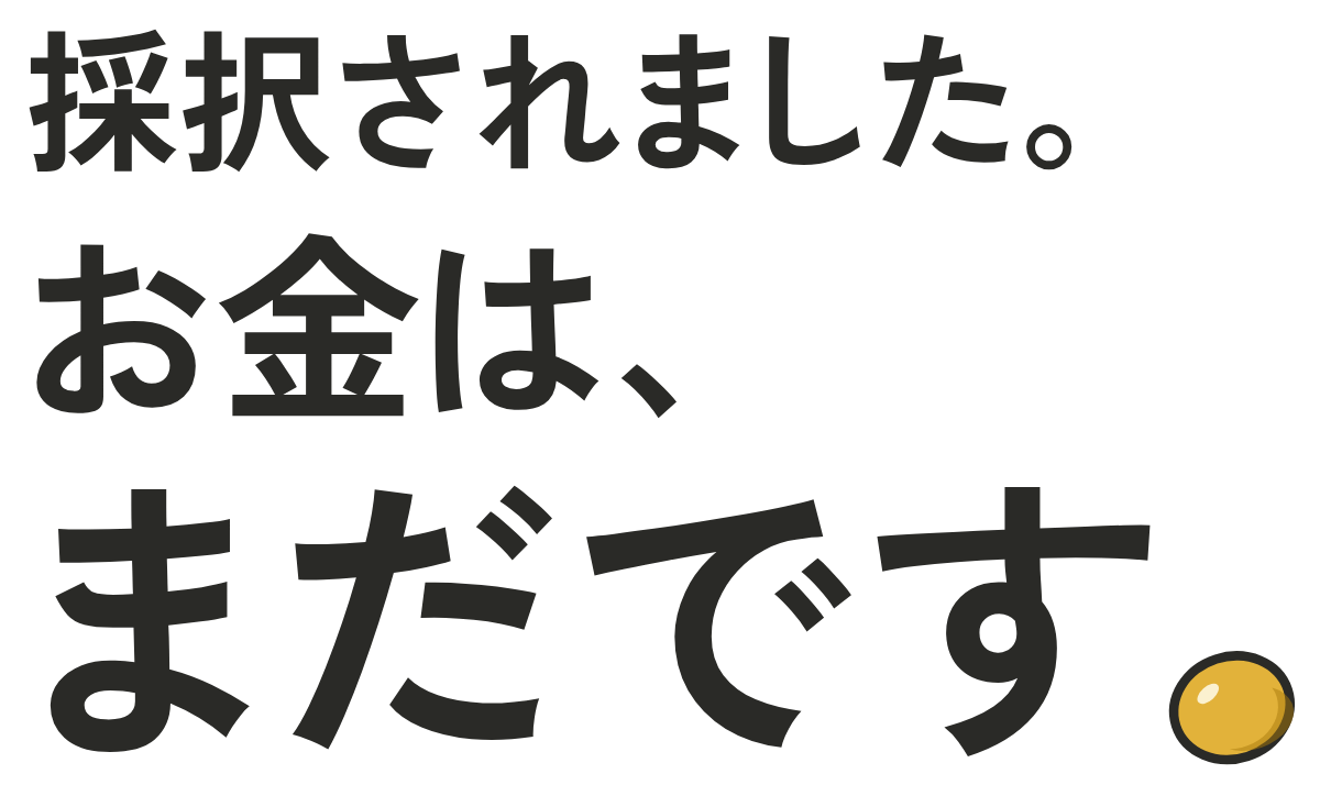 採択されました。お金は、まだです。の題字のロゴ（明るい地用）
